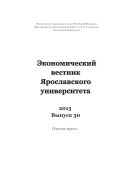 Экономический вестник Ярославского университета. 2013. Вып. 30