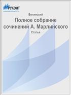 Полное собрание сочинений А. Марлинского