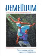 Ремедиум. Журнал о российском рынке лекарств и медтехники
