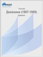 Дневники (1897-1909)
