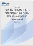 Том 87, Письма к В. Г. Черткову, 1890-1896, Полное собрание сочинений