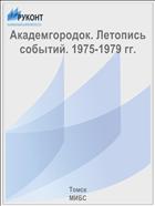 Академгородок. Летопись событий. 1975-1979 гг.
