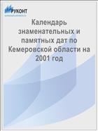 Календарь знаменательных и памятных дат по Кемеровской области на 2001 год  