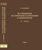 Исследования по греческой палеографии и кодикологии: IV-XIX вв.