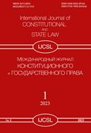  Международный журнал конституционного и государственного права