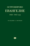 Остромирово Евангелие 1056—1057 года по изданию А.Х. Востокова 