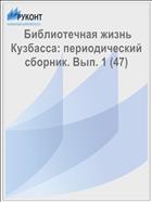  Библиотечная жизнь Кузбасса: периодический сборник. Вып. 1 (47)