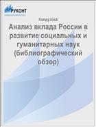 Анализ вклада России в развитие социальных и гуманитарных наук (библиографический обзор) 