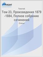 Том 23, Произведения 1879-1884, Полное собрание сочинений