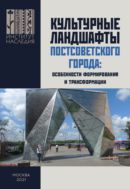 Культурные ландшафты постсоветского города: особенности формирования и трансформации: сборник научных трудов