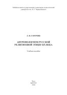 Антропологизм русской религиозной этики ХIХ века 