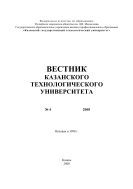 Вестник Казанского технологического университета: №4. 2008