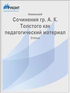Сочинения гр. А. К. Толстого как педагогический материал