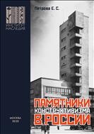Памятники конструктивизма в России : каталог-путеводитель