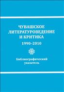 Чувашское литературоведение и критика, 1990-2010