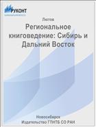 Региональное книговедение: Сибирь и Дальний Восток