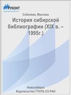 История сибирской библиографии (XIX в. – 1995г.)