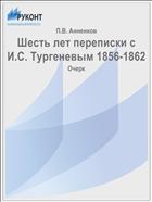 Шесть лет переписки с И.С. Тургеневым 1856-1862