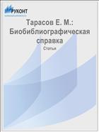 Тарасов Е. М.: Биобиблиографическая справка
