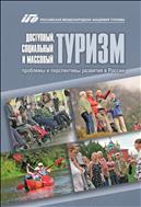 Доступный, социальный и массовый туризм: проблемы и перспективы развития в России