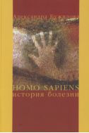 Homo sapiens: История болезни