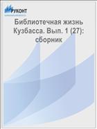 Библиотечная жизнь Кузбасса. Вып. 1 (27): сборник 