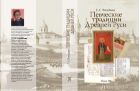 Певческие традиции Древней Руси: очерки теории и стиля