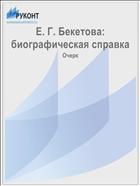 Е. Г. Бекетова: биографическая справка