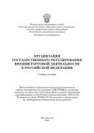 Организация государственного регулирования внешнеторговой деятельности Российской Федерации