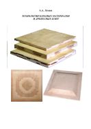 Технология клееных материалов и древесных плит