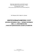 Нефтегазовый комплекс СССР (вторая половина 1950-х - первая половина 1960-х гг.): экономические и институциональные аспекты развития 