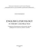English Lexicology in Theory and Practice =   .   