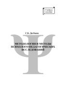 Методология и методы психолого-педагогических исследований