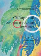 Сибирский экологический журнал