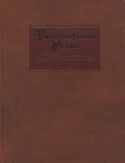 Типографский устав: Устав с кондакарем конца XI - начала XII века. Т. III. Исследования