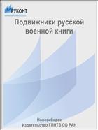 Подвижники русской военной книги