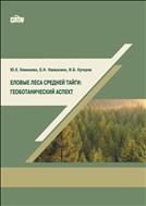 Еловые леса средней тайги: геоботанический аспект: монография
