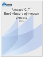 Аксаков С. Т.: Биобиблиографическая справка