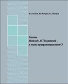  Microsoft .NET Framework    C#:  