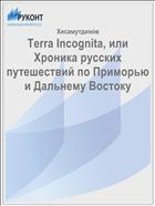 Terra Incognita, или Хроника русских путешествий по Приморью и Дальнему Востоку
