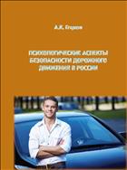 Психологические аспекты безопасности дорожного движения в России
