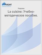La cuisine: Учебно-методическое пособие.