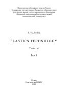 Plastics Technology. Part 1