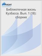 Библиотечная жизнь Кузбасса. Вып. 1 (18): сборник 