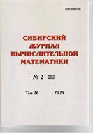 Сибирский журнал вычислительной математики