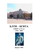 БЛТИ – БГИТА: Спорт за 75 лет (1930 – 2005)