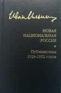 Новая национальная Россия. Публицистика 1924–1952 гг.