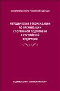 Методические рекомендации по организации спортивной подготовки в Российской Федерации