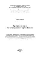Программа курса "Конституционное право России"