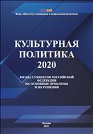 Культурная политика – 2020: взгляд субъектов Российской Федерации на основные проблемы и их решения.